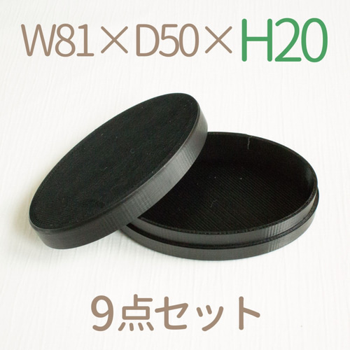 楕円形小箱9個セット｜W81×D50ミリ【高さ20ミリ】｜黒色 ギフト