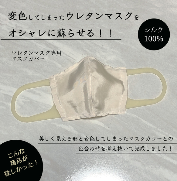 ウレタンマスク専用　シルク100%   マスクカバー 1枚目の画像