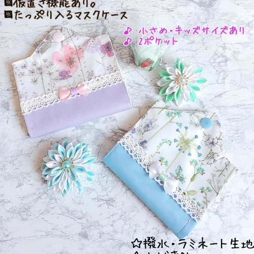 キッズサイズあり】リバティ マスクケース 仮置き 撥水 ラミネート  