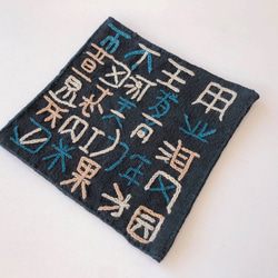 レンテン族 刺繍コースター 漢字 1枚目の画像