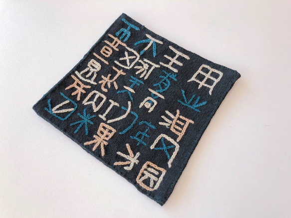 レンテン族 刺繍コースター 漢字 1枚目の画像