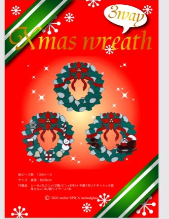 受注作品　ステンドグラス　クリスマス　リース 3WAYクリスマスリース ステンドグラス型紙 型紙 アトリエ スピカ