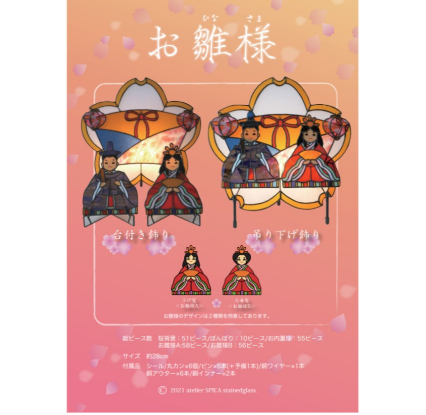 【新品】お雛様　ステンドグラス