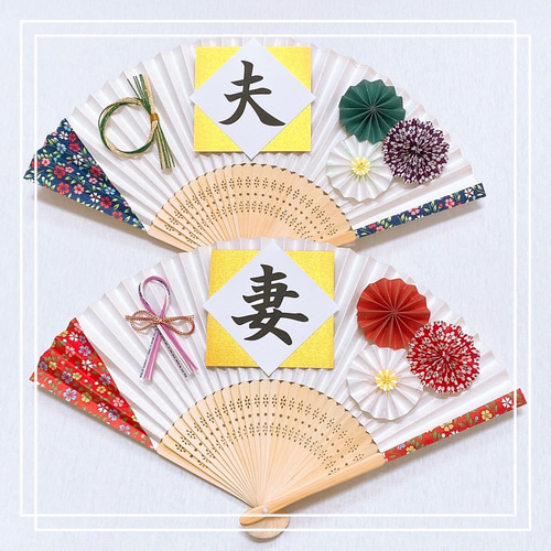 308：扇子プロップス♡夫＆妻 和装 前撮りアイテム 結婚式