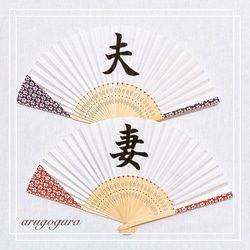 31：扇子プロップス♡夫＆妻 和装 前撮りアイテム 結婚式