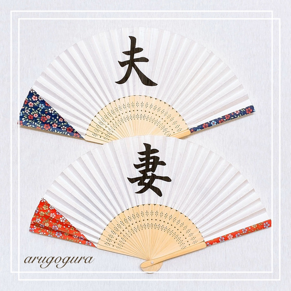 32：扇子プロップス♡夫＆妻 和装 前撮りアイテム 結婚式