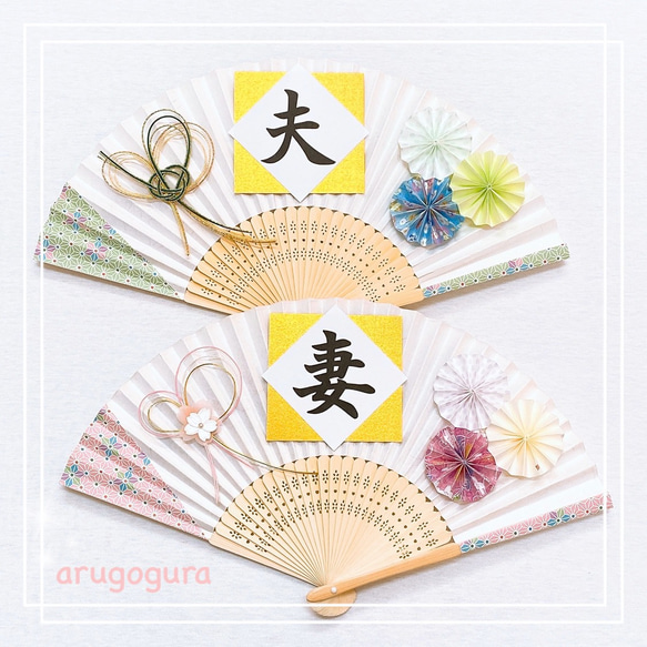 103：扇子プロップス♡夫＆妻 和装 前撮りアイテム 結婚式