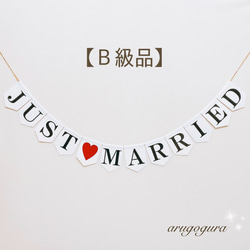 【Ｂ級品】１：ガーランド♡JUST❤️MARRIED   結婚式　ウェディング　前撮りアイテム 1枚目の画像