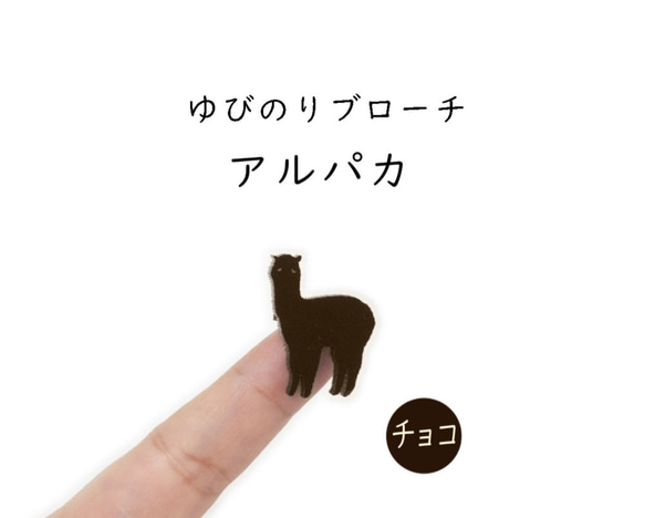 ■アルパカ■ゆびのりブローチ￤チョコレートカラー・こげ茶￤ミニチュア・アニマル・動物・ミニマム 1枚目の画像