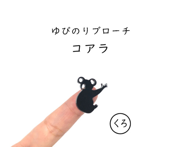 ■コアラ■ゆびのりブローチ￤ブラック・黒￤ミニチュア・アニマル・動物・ミニマム 1枚目の画像