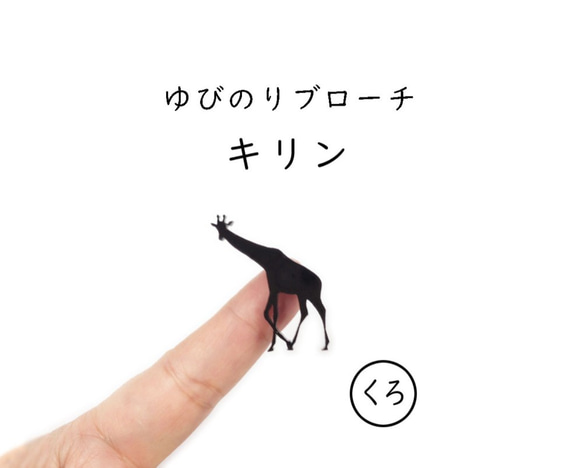 ■キリン■ゆびのりブローチ￤ブラック・黒￤ミニチュア・アニマル・動物・ミニマム 1枚目の画像