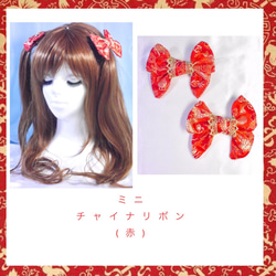 受注生産】《☥》ミニチャイナリボン (赤) その他ヘアアクセサリー