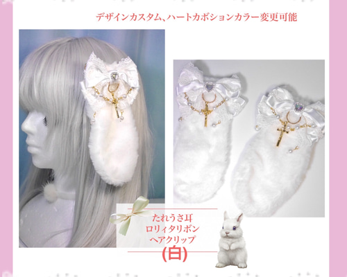 受注生産】《☥》たれうさ耳ロリィタリボンヘアクリップ (白) ヘア 