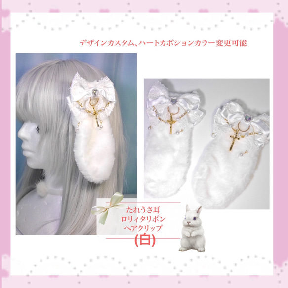 受注生産】《☥》たれうさ耳ロリィタリボンヘアクリップ (白) ヘア  
