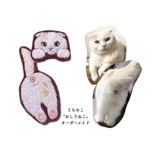 うちのこ おしりねこ ブローチ 【オーダーメイド】 猫☆刺繍 ブローチ 