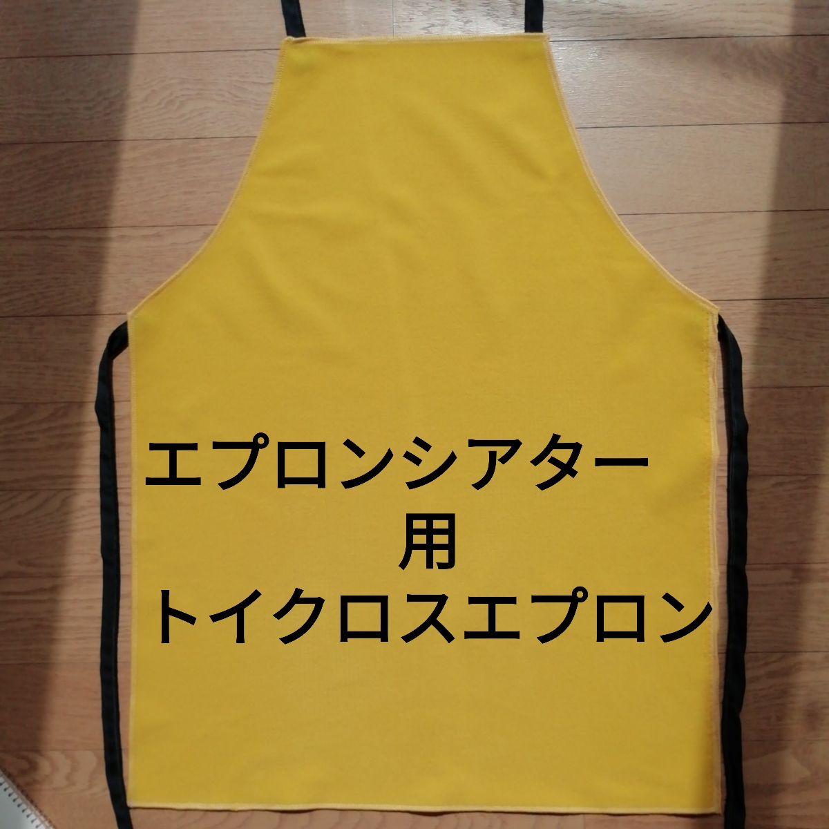 エプロンシアター エプロンシアター用 トイクロスエプロン 黄色 おもちゃ・人形 みきみき