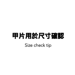 尺寸確認甲片 Size check tip 第1張的照片