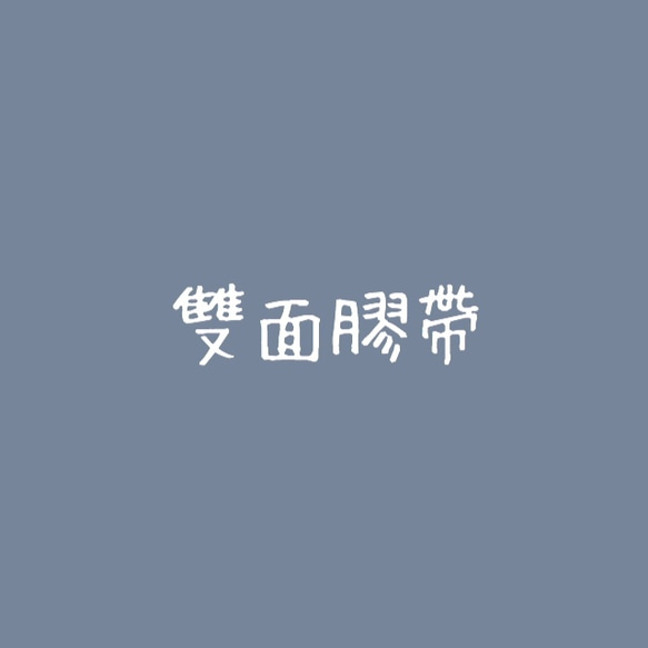 両面テープ ＜１０回分＞ 1枚目の画像