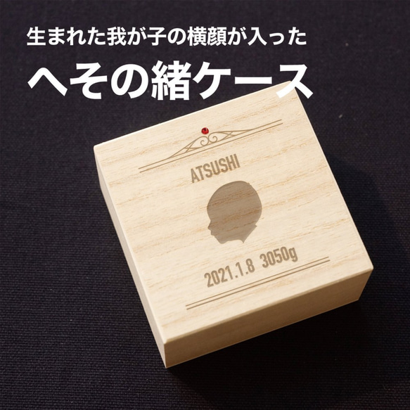 我が子の横顔を刻印します！オリジナルへその緒ケース／へその緒入れ／ 1枚目の画像