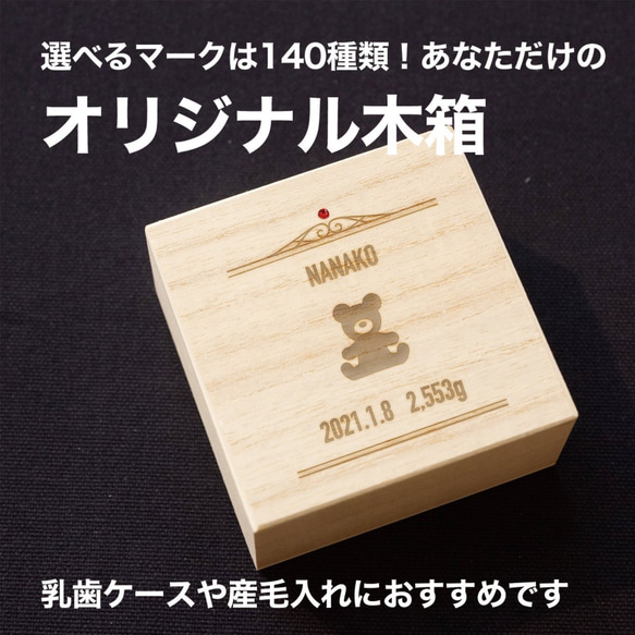 選べるマークは140種類！オリジナルケース／へその緒入れや乳歯ケース、胎毛ケースにぴったり 1枚目の画像