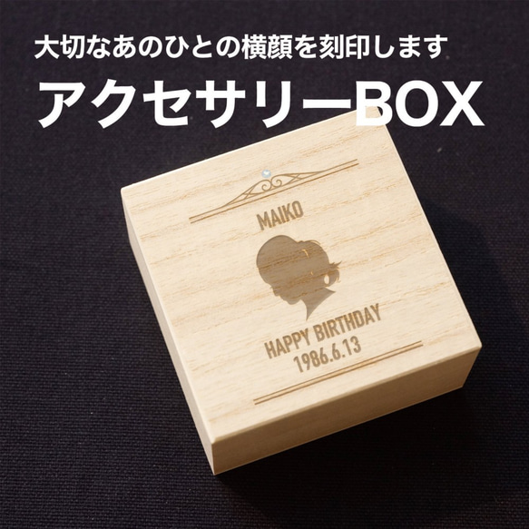 大切なあのひとの横顔を刻印します！オリジナルジュエリーケース／アクセサリーボックス　桐箱 1枚目の画像