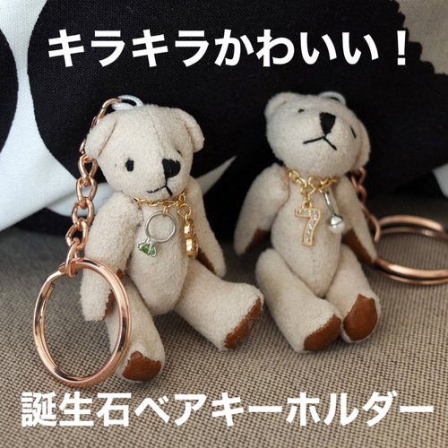 キラキラかわいい！誕生石ベアキーホルダー キーホルダー 名入れ記念品 