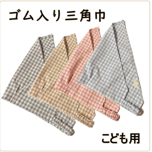 子供用 ゴム付き 三角巾 (お名前タグ付き) スカーフ・バンダナ
