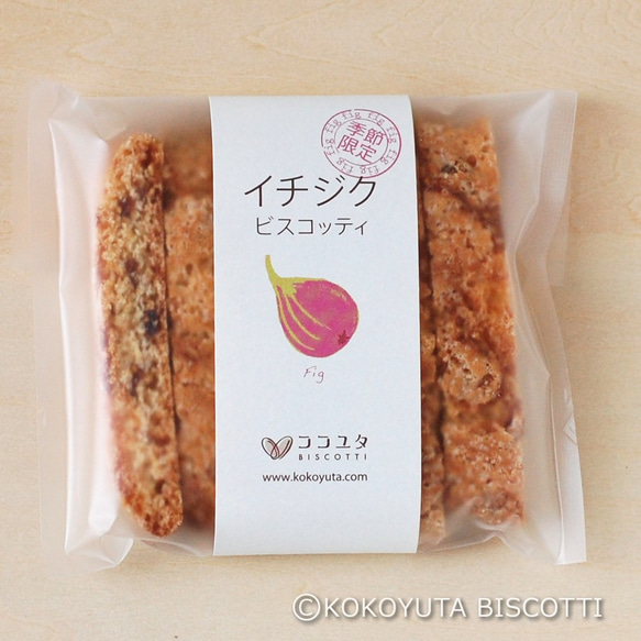 【季節限定10月】イチジクBISCOTTI 5枚目の画像