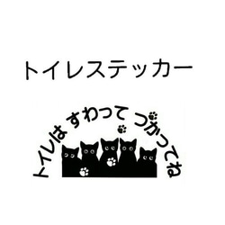 猫のトイレステッカー トイレはすわってつかってね 2枚目の画像