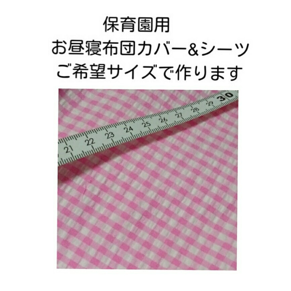 お昼寝シーツ 布団カバー シーツ オーダー 1点3300円 1枚目の画像