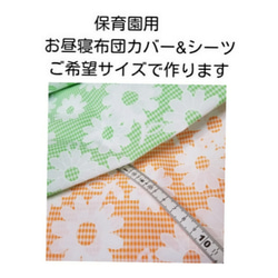 お昼寝シーツ 布団カバー シーツ オーダー 1点生地代込み3300円 1枚目の画像