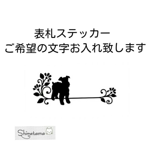 シュナウザー 表札 うちの子記念日お見本