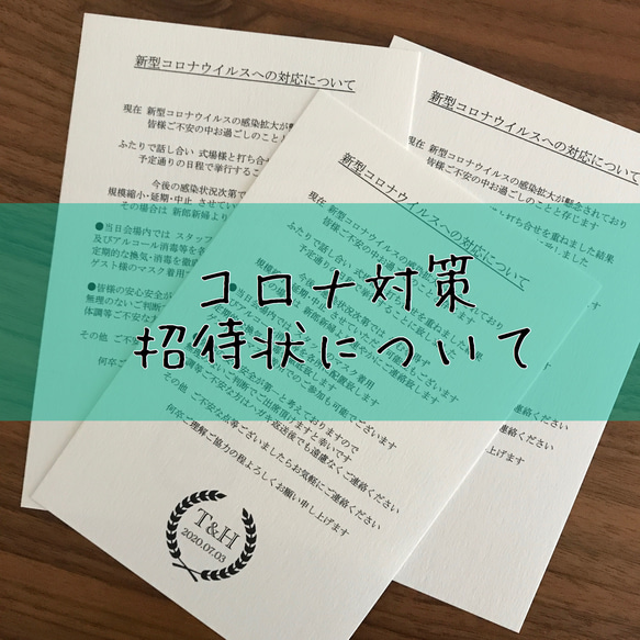 結婚式 コロナ対策 招待状 付箋 ご案内 10枚セット 名入れ オーダー 1枚目の画像