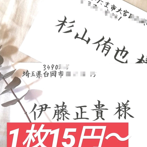 最安値】1枚15円〜格安でお受けいたします！宛名書き 招待状 代筆 筆耕