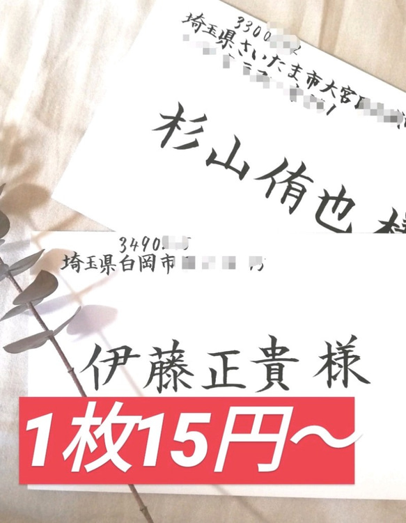 最安値】1枚15円〜格安でお受けいたします！宛名書き 招待状 代筆 筆耕
