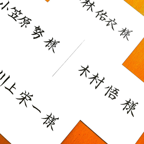 最安値】1枚15円〜格安でお受けいたします！宛名書き 招待状 代筆 筆耕