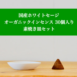 【特別500円クーポン付】国産ホワイトセージ オーガニックインセンス シャスタ山型 30個入り 素焼き皿セット 1枚目の画像