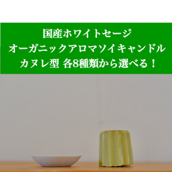 Creema限定！国産ホワイトセージ オーガニックアロマソイキャンドル カヌレ型  各8種類 1枚目の画像