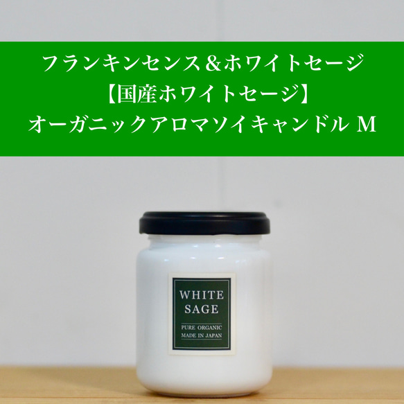 Creema限定！【国産ホワイトセージ＆フランキンセンス】オーガニックアロマソイキャンドル  M 自家栽培 1枚目の画像