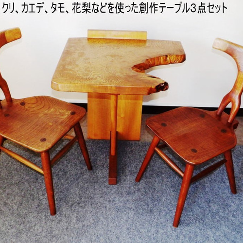 国産クリ材やタモその他素材を活かしたデザインテーブル＆チェア 