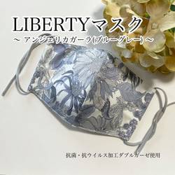 【再販】抗菌・抗ウイルス加工ダブルガーゼ使用♡立体マスク リバティ LIBERTY アンジェリカガーラ(グレー) 1枚目の画像