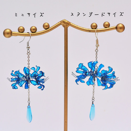 青い彼岸花のシャンデリアピアス、イヤリング【小さいサイズも増えまし