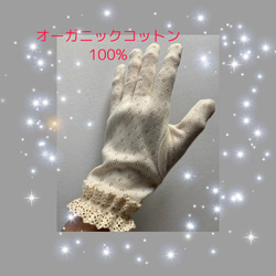 オーガニックコットン100%の生地と糸で作った手袋　レース　保温保湿　日除け 2枚目の画像