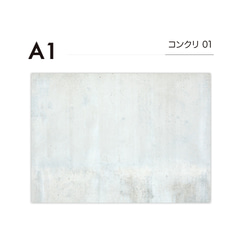 【63%OFF中】A1 / コンクリート01/ 単品 / シート / パネル / ボード / モルタル 1枚目の画像