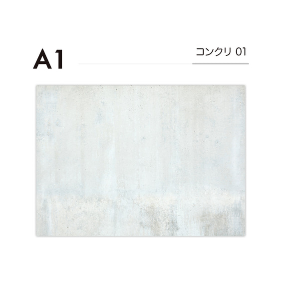 【63%OFF中】A1 / コンクリート01/ 単品 / シート / パネル / ボード / モルタル 1枚目の画像