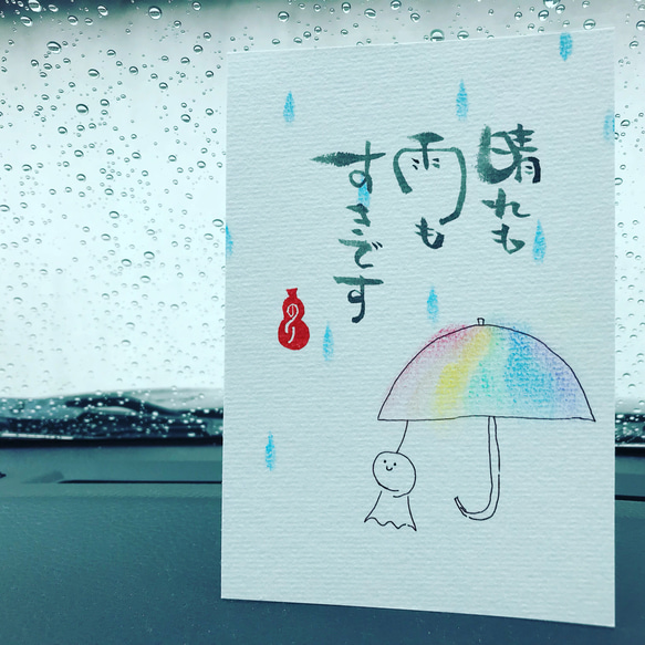 【作品展示】晴れも雨も 1枚目の画像