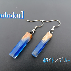 ウッドレジンピアス(小)両耳【soboku】(ホワイト×ブルー) 1枚目の画像