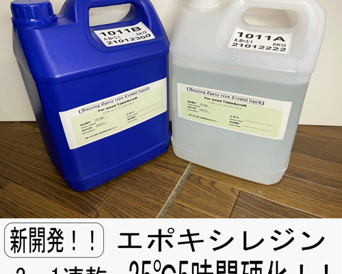 エポキシレジン速乾！！25℃5時間硬化！量産、トップコートに レジン
