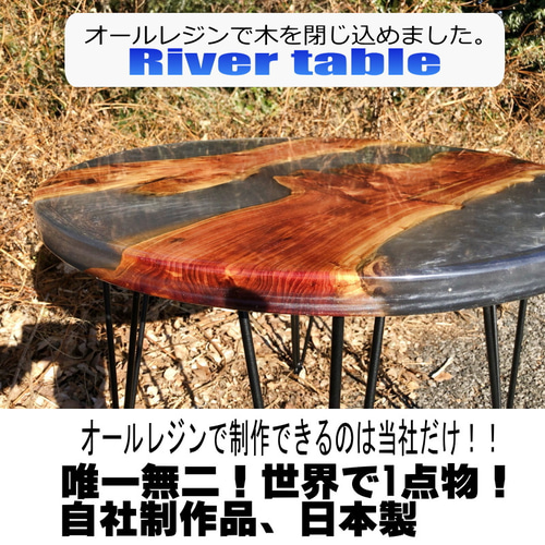 Wood River table リバーテーブル◇オールレジン60cm ロー
