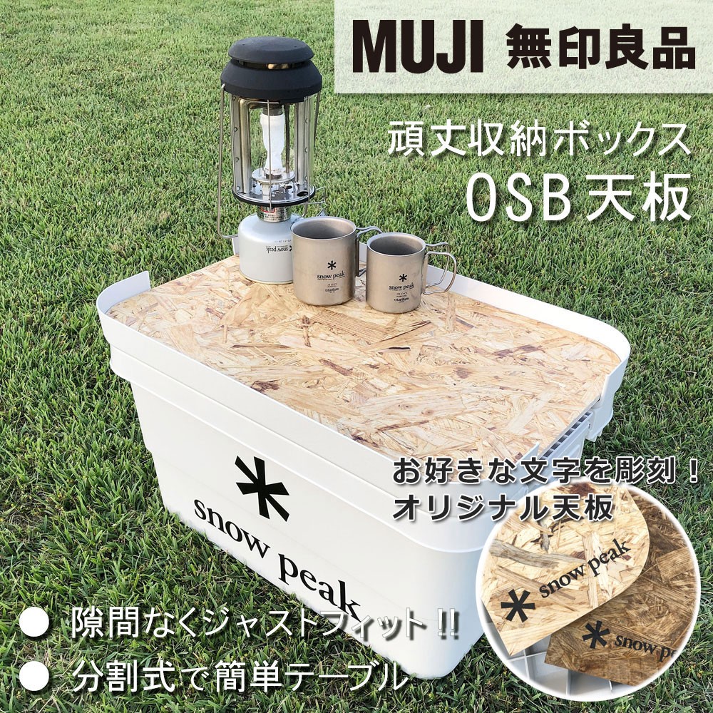無印良品頑丈収納ボックス「大」専用天板T138 148 150 無印良品 頑丈収納ボックス専用天板【キャンプ、アウトドア】 ロー